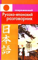 Елуферьева Людмила Современный русско-японский разговорник 978-5-91503-269-8