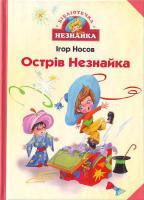 Носов Острів Незнайка Бібліотека Незнайка 966-605-553-8
