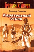 Тамоников Александр Карательный отряд 978-5-699-37174-7