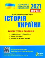 Віталій Власов , Олександр Панарін Історія України. Типові тестові завдання. ЗНО 2021 978-966-945-195-8