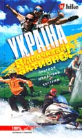Україна. Відпочивай активно! 978-966-243-102-5