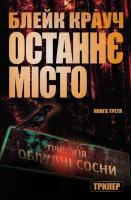 Крауч Блейк Останнє місто. Облудні Сосни. Книга 3 978-617-7489-18-3