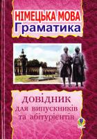 Смолій Михайло Німецька мова. Граматика. Довідник для випускників та абітурієнтів.(міні) 978-966-10-0588-3