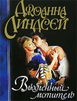 Джоанна Линдсей Влюбленный мститель 5-17-010413-8, 5-17-010413-0