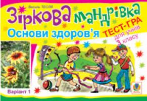 Тесля Василь Васильович Зіркова мандрівка. Основи здоров’я. Варіант 1. Тест-гра для учнів 3-го класу 978-966-10-1354-3