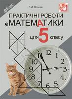 Возняк Григорій Михайлович Практичні роботи з математики : 5 клас. Вид.2-е, доп. і переробл. 978-966-10-3678-8