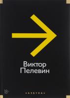Пелевин Виктор Виктор Пелевин. Повести, эссе и психические атаки 978-5-389-10226-2