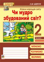 Шевчук Лариса Миколаївна Чи мудро збудований світ? Казки народів світу. Навчальний посібник. 2 кл.: в 4 ч. Ч 2 978-966-10-2517-1