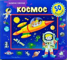 Космос. 50 віконець 978-966-411-01260-2