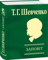 Шевченко Тарас Заповіт 978-966-03-4570-6