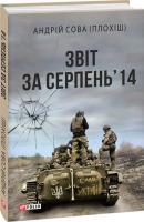 Андрій Сова (Плохіш) Звіт за серпень’14 978-966-03-7964-0