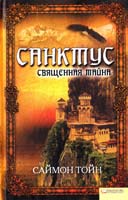 Тойн Саймон Санктус. Священная тайна 978-966-14-1283-4