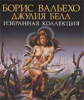 Нигель Саклинг Борис Вальехо. Джулия Белл. Избранная коллекция 978-5-17-065916-6, 978-5-271-27132-8, 1-84340-315-3