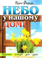 Ферреро Бруно Небо у нашому домі 978-966-395-750-0