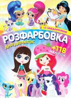 Розфарбовка для дівчаток із завданнями + 118 наліпок
