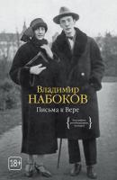 Набоков Владимир Письма к Вере 978-5-389-11619-1