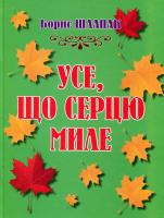 Шлапак Борис Усе, що серце миле 978-966-2279-18-4