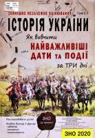 Гісем Олександр Історія України. Найважливіші дати та події. ЗНО 2020