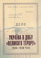 Шаповал Ю. Україна в добу ''Великого терору'': 1936—1938 роки 978-966-06-0564-0