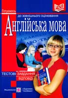 Валігура О., Давиденко Л. Англійська мові: Test Your English! 978-966-07-1858-6