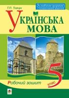 Ткачук Тарас Павлович Українська мова : робочий зошит : 5 кл. Вид. друге, доповнене 978-966-10-5275-7