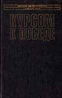 Кузнецов Николай Курсом к Победе 5-17-018709-2