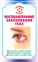 Федоров С. Воспалительные заболевания глаз. Лучшие методы лечения и профилактики 978-5-9684-1054-2