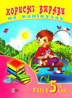 Дорошенко Т. С., Зінов'єва Л. О., Личко О. Ю. Корисні вправи на канікулах. Я йду в 5 клас 978-617-030-194-9
