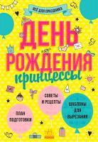 Конопленко И.И. Всё для праздника. День рождения принцессы