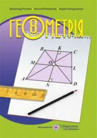Роганін О. «Геометрія» підручник для 8 класу загальноосвітніх навчальних закладів. 978-966-07-3027-4