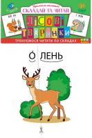 без автора Лісові тваринки 4820206650306