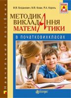 Богданович Михайло Васильович, Король Я. А., Козак Мирослава Василівна, Корчевська Ольга Петрівна Методика викладання математики в початкових класах(М) : навчальний посібник. Вид.4-е, доп., пер. 978-966-10-3920-8