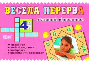 Укладач Безкоровайна О. Весела перерва. Активний відпочинок. 4 клас 978-966-404-691-3