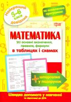 Укл. Каплун О. Математика в таблицях і схемах. 5-6 класи 978-966-939-369-2