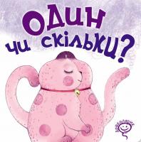 Федієнко Василь Один чи скільки? 978-966-429-600-4