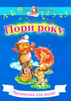 Ораторська Євгенія Пори року. Читанка для малят. 978-966-8086-56-3