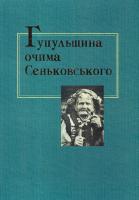 Микола Савчук, Мирослав Близнюк, Ковтун Валерій Гуцульщина очима Сеньковського 966-550-176-3