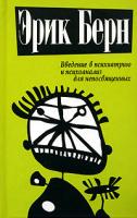 Эрик Берн Введение в психиатрию и психоанализ для непосвященных 978-985-15-0236-9, 345-23411-1-195, 985-483-640-1