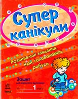 Попова Наталія, Бакаєва Галина Супер канікули: Робочий зошит для 1 класу 978-617-540-001-2