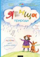 Поліщук Світлана Явища природи (+ подарунок музика зі звуками природи) 978-966-2522-11-2