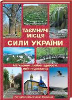 Бренер Лідія, Соляник Катерина Таємничі місця сили України 978-966-14-5721-7
