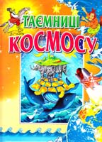 Бершова Наталія Таємницi космосу 979-966-8826-11-4