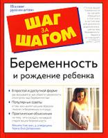Мишель Гликсман, Тереза Фой ДеГеронимо Беременность и рождение ребенка 5-17-019434-х, 5-271-07409-9, 0-02-863104-8