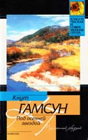 Гамсун Кнут Под осенней звездой 978-5-17-070531-3