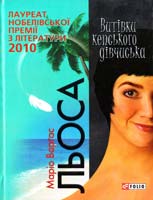 Маріо Варгас Льйоса Витiвки кепського дiвчиська 978-966-03-5302-2