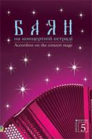 Семешко Анатолій Андрійович Баян на концертній естраді. Випуск 5. 707509-45-6