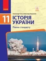 Гісем О.В. Мартинюк О.О. Історія України (рівень стандарту). Підручник для 11 класу ЗЗСО 978-617-09-5215-8