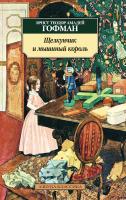 Эрнст,Теодор,Амадей,Гофман Щелкунчик и мышиный король 978-5-389-10613-0