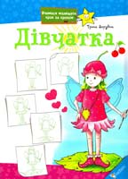 Зарубіна Ірина Дівчатка 978-617-7186-00-6
