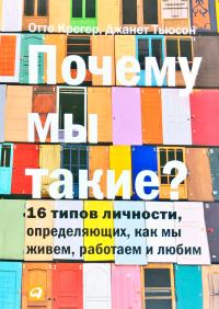 Отто Крегер, Джанет Тыосен Почему мы такие? 16 типов личности, определяющих, как мы живем, работаем и любим 978-5-9614-5821-3